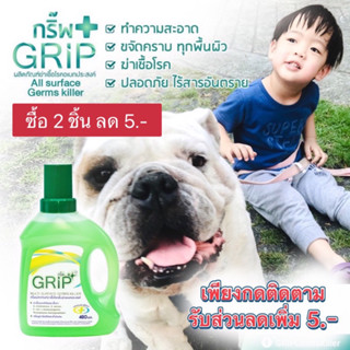 GRIP น้ำยาทำความสะอาดฆ่าเชื้อ ดับกลิ่น สูตรอ่อนโยน ไร้สารอันตราย ฆ่าโควิด19