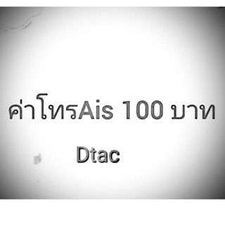 แลกค่าโทร aisวันทรูคอล 100บาท