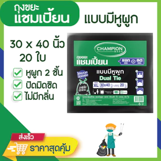 ถุงขยะแชมเปี้ยน แบบมีหูผูก 2 ชั้น ปิดมิดชิด ไม่รั่วซึม มีหลายขนาดให้เลือก