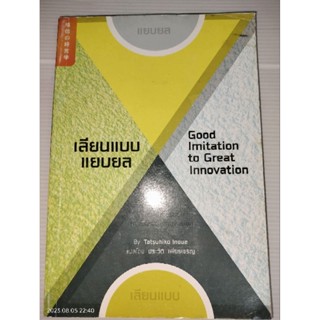 เลียนแบบ แยบยล : Good Imitation to Great Innovation ผู้เขียน Tatsuhiko Inoue (ทัตสึฮิโกะ อิโนะอุเอะ)