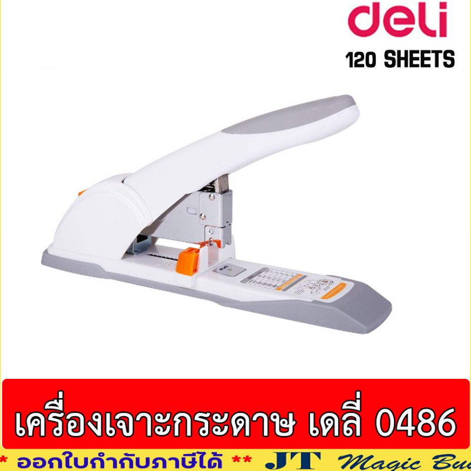Deli 0486 เครื่องเย็บกระดาษ 120 แผ่น (1 เครื่อง)