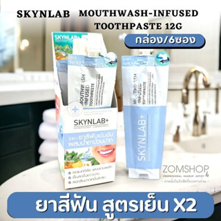 "กล่อง/6ซอง"【Skynlab】สูตรสีฟ้า💙ยาสีฟัน พรีเมี่ยม🍀【ลดคราบหินปูน ขนาดพกพา】SKYNLAB  MOUTHWASH-INFUSED TOOTHPASTE 12G