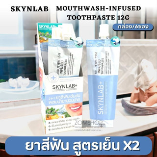 "กล่อง/6ซอง"【Skynlab】สูตรสีฟ้า💙ยาสีฟัน พรีเมี่ยม🍀【ลดคราบหินปูน ขนาดพกพา】SKYNLAB  MOUTHWASH-INFUSED TOOTHPASTE 12G