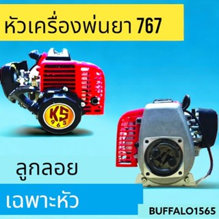 หัวเครื่องพ่นยา 767 คาร์บูเรเตอร์ลูกลอย สีแดง