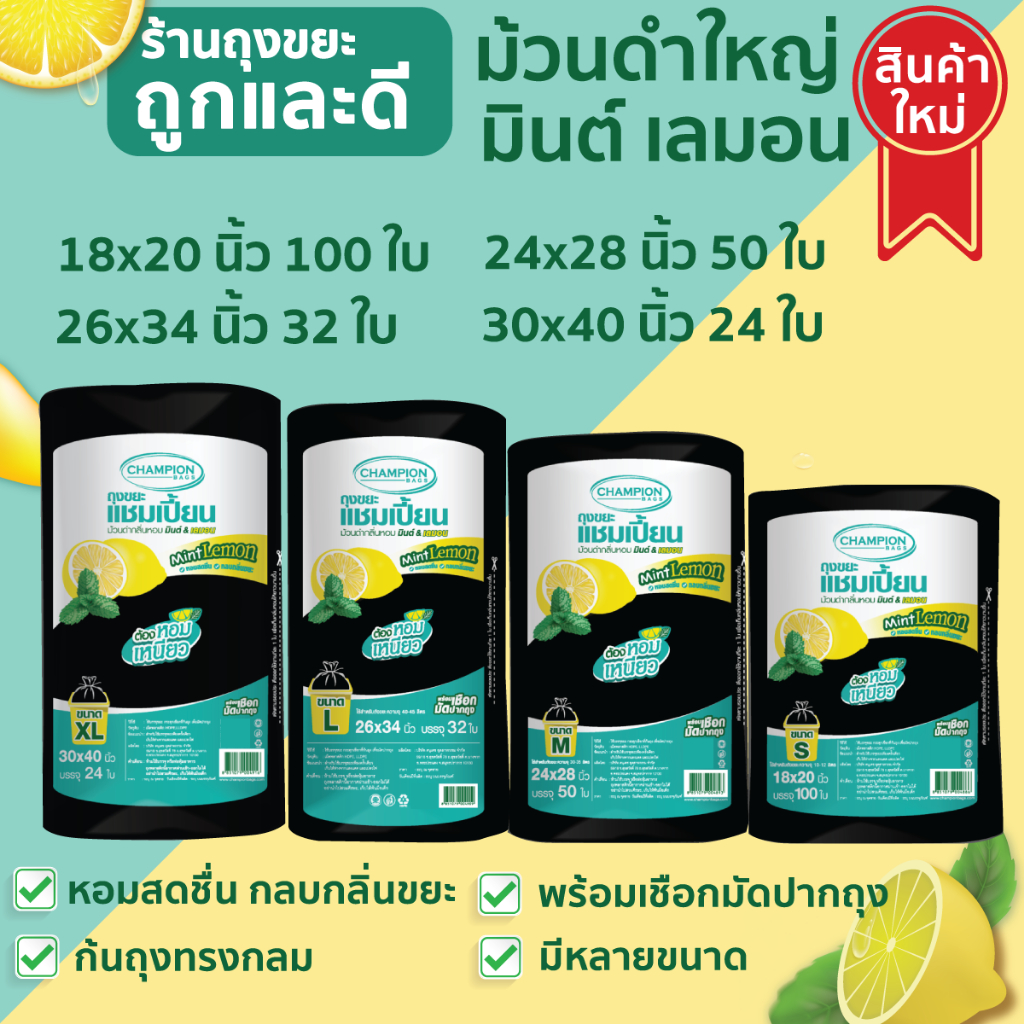 ถุงขยะแชมเปี้ยนกลิ่นหอมมินต์ เลมอน แบบม้วนดำใหญ่ เนื้อหนาเหนียว ก้นถุงทรงกลม พร้อมเชือกมัดปากถุง