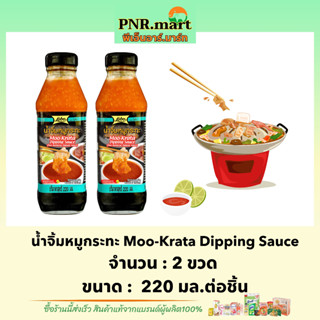 PNR.mart(2x220ml) โลโบ น้ำจิ้มหมูกระทะ lobo moo-krata dipping sauce  / thai barbecue ซอสจิ้มอาหาร ปรุงรส น้ำจิ้มอร่อย