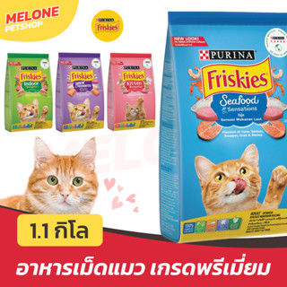 [หมดอายุ 06/2024] Friskies ฟริสกี้ อาหารแมว ลูกแมว Seafood Indoor 1.1 กิโล