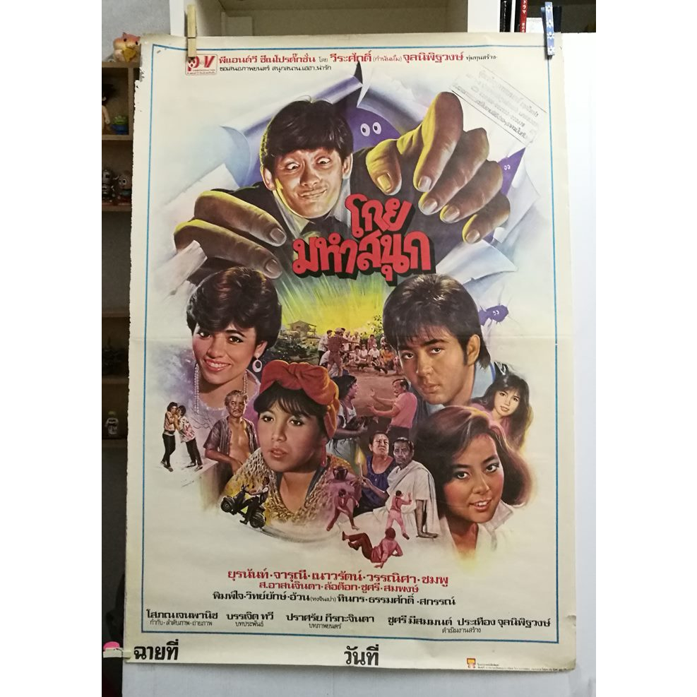 โปสเตอร์หนังไทยเก่า โกยมหาสนุก