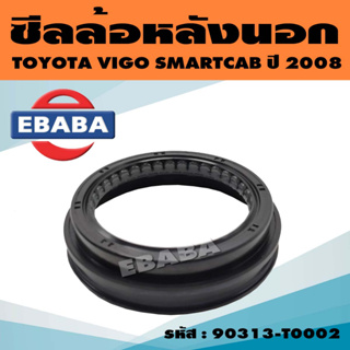 ซีลล้อ ซีลล้อหลัง สำหรับ TOYOTA VIGO SMARTCAB ปี 2008 (สินค้ามีตัวเลือก)