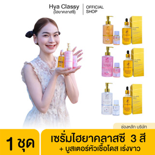 โปรสุดคุ้ม เซรั่มไฮยาคลาสซี  3 สี  + บูสเตอร์หัวเชื้อโดส ไฮยาคลาสซี่ โดส classy #โดสเร่งขาว (100ml) **บำรุงผิวเข้มข้น**