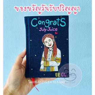 ของขวัญวันรับปริญญา สมุดแฮนด์เมดปกยีนส์ วาด1คนครึ่งตัว เปลี่ยนชุดครุยได้(ไดอารี่เล็ก15.5x10.5cm)