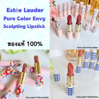 ลิปสติก Estee Lauder Pure Color Envy Sculpting Lipstick 3.5g ( No box )