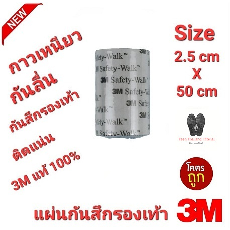 3M แท้100% Size 2.5cm×50cm ความหนา 0.65 mmแผ่นกันสึกรองเท้า โซลติดพื้นรองเท้า ติดแน่น ทนทาน
