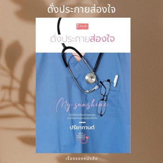 (พร้อมส่ง) หนังสือ My Sunshine ดั่งประกายส่องใจ  ผู้เขียน: ปรียากานต์