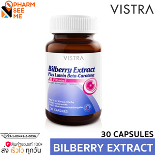 Vistra Bilberry Extract Plus 30 แคป วิสทร้า สารสกัดจากบิลเบอร์รี่ ผสมลูทีน เบต้า-แคโรทีน และวิตามินอี ผลิตภัณฑ์เสริมอาหาร 30 แคปซูล