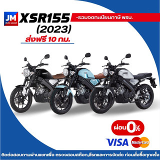 รถยามาฮ่า เอ็กซ์เอสอาร์155 Yamaha XSR155 ปี 2023