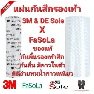 💥3M &amp; DE Sole X FaSoLa💥 แผ่นกันสึกรองเท้าโดยเฉพาะ โซลติดพื้นรองเท้า ติดแน่นกาวเหนียว