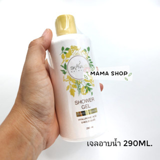 เจลอาบน้ำขนาด290ml.พร้อมส่ง