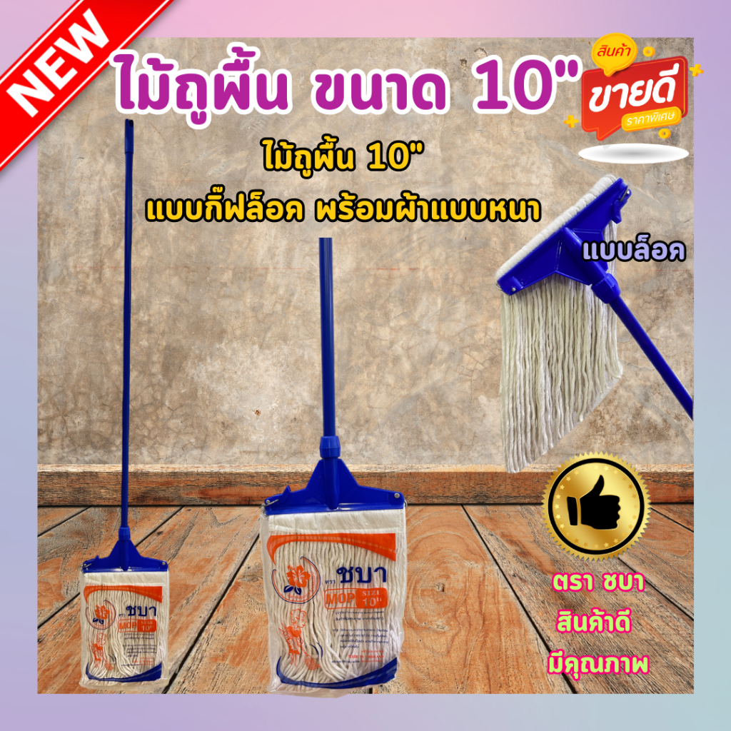 ไม้ถูพื้น แบบเหล็กหนีบและกิ๊ฟล็อค ขนาด 10″ พร้อมผ้า+ด้าม จับแข็งแรงทนทาน ราคา ถูกที่สุด ดีลบีเคเค แกลเลอรีภาพที่ 4