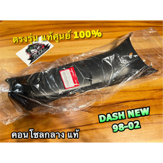 แท้ 64320-KBP-750ZA คอนโซลกลาง DASH NEW 98 99 2001 แท้