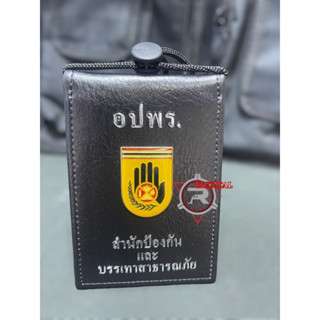 ซองหนังเเท้ใส่บัตรห้อยคอ อปพร. กระเป๋าหนังใส่บัตรคล้องคอ สำนักงานป้องกันเเละบรรเทาสาธารณะภัย