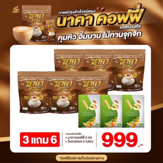 { 3 ห่อ แถม 6 #ของแท้💯} ✅ส่งฟรีไม่ต้องใชเโค้ช #นาคาคอฟฟี่ #กาแฟไฟเบอร์ข้าวโพด  ตัวช่วยคุมหิว อิ่มนาน ไม่ทานจุกจิก ลงไว