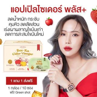 | 1แถม1+พร้อมส่ง | 🍯🍎 Yerpall บีโกะ แอปเปิ้ลไซเดอร์พลัส Bee-Ko Cider Vinegar ลดน้ำหนัก กระชับสัดส่วน