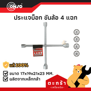 [ของแท้💯] กากบาทขันล้อ 4 แฉก ประแจบ็อกขันล้อ CONSO (1 ชิ้น)