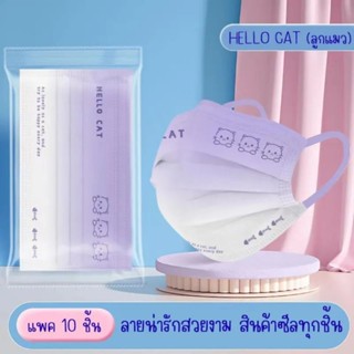 ⚫หน้ากากอนามัยปั๊มลายแมว ⚫ใส่สบาย ป้องกันฝุ่นละอองได้ดี ⚫แพ๊ค 10 ชิ้น
