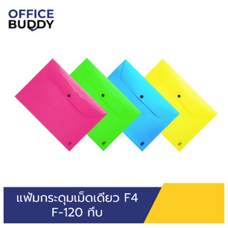 ORCA แฟ้มกระดุมเม็ดเดียว (แบบทึบ) ขนาด F4 รุ่น F-120 แฟ้มพลาสติกสำหรับใส่เอกสาร เก็บเอกสาร ปกป้องเอกสาร ถนอมเอกสาร