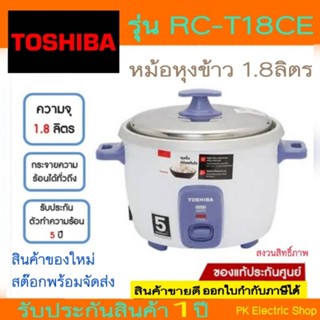 หม้อหุงข้าว TOSHIBA รุ่น RC-T18CE ขนาด1.8ลิตร ราคาพิเศษ (จัดส่งทุกวัน)