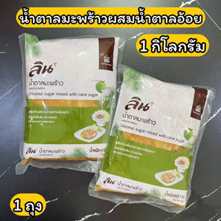 น้ำตาลมะพร้าวผสมน้ำตาลอ้อย ลิน 1 กิโลกรัม Coconut suger mixed whit cane sugar 1 kg.