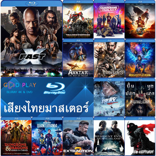 Bluray หนังใหม่ เสียงไทยมาสเตอร์ 2023