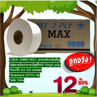 {{{ยกลัง}}} [กระดาษทิชชู่หลุดสเปคราคาถูก] กระดาษชำระม้วนใหญ่ กระดาษทิชชู่[ม้วน] JRT 2ชั้น ยาว550-600เมตร 1ลังบรรจุ12ม้วน