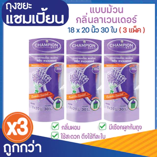 3 แพ็ค ถูกกว่า ถุงขยะแชมเปี้ยน แบบม้วน กลิ่นหอม ส้ม/แอปเปิ้ล/มะลิ/กุหลาบ/สตรอว์เบอร์รี/ลาเวนเดอร์