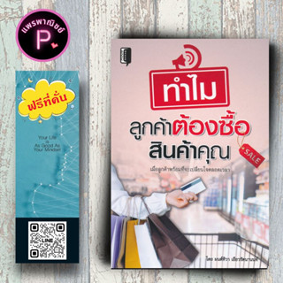 หนังสือ ราคา 220 บาท ทำไมลูกค้าต้องซื้อสินค้าคุณ : จิตวิทยาการจัดการ การบริหารการตลาด การจัดการผลิตภัณฑ์