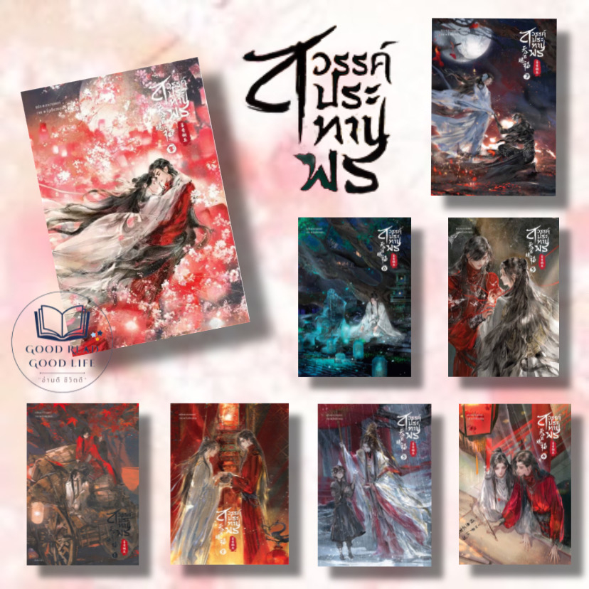 หนังสือ สวรรค์ประทานพร (8 เล่มจบ) / ผู้เขียน: โม่เซียงถงซีว / สำนักพิมพ์: SENSE BOOK #goodread [0301]