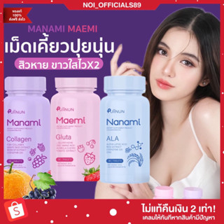 {🐶พร้อมส่ง/ส่งฟรี} กลูต้ามาเอมิ 🍇คลอลาเจนมานามิ MANAMI MAEMI กลูต้าเคี้ยวได้