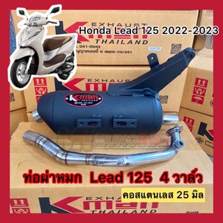 ท่อผ่าหมก Lead125 4วาล์ว (ปี2022-2023) คอสแตนเลส จุกปลายสแตนเลส ทรงกรวย มีรูเซนเซอร์ สินค้าพร้อมส่ง