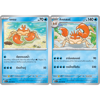 แครบ / คิงเกลอร์ Set [Pokemon Trading Card Game] การ์ดโปเกมอน ชุดโปรเกมอน151