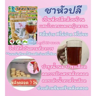 ชาหัวปลีบ้าน จากเชียงใหม่