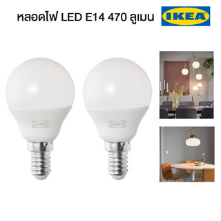 IKEA หลอดไฟ LED SOLHETTA ซูเฮตต้า หลอดไฟ LED E14 470 ลูเมน, หลอดกลม แก้วฝ้า หลอด LED อิเกียแท้ พร้อมส่ง