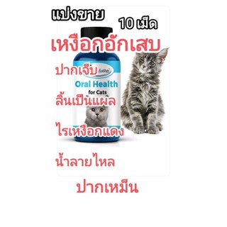 แบ่ง 10 เม็ด อาหาร เสริม แมว oral.health ช่องปากแมว เหงือกแมว แมวปากเหม็น หินปูน