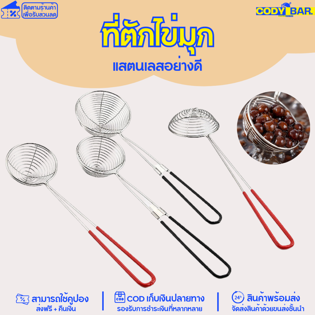 ช้อนตักไข่มุก ตะแกรงตักไข่มุก สแตนเลส ด้ามสีแดง