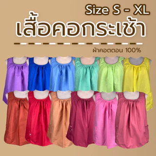 เสื้อคอกระเช้า สีพื้น ผ้าคอตตอน