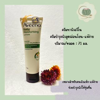 โลชั่นทาผิว Aveeno อาวีโน่ เดลี่ มอยส์เจอร์ไรซิ่ง สำหรับคนผิวแห้ง ผิวแพ้ง่าย ขนาด 71 กรัม