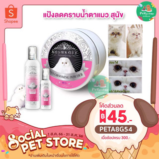 แป้งลดคราบน้ำตา/น้ำยาเช็ดคราบน้ำตา 🐱🐶 Shows off eye grooming powder