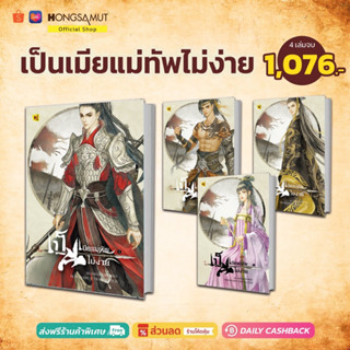 ชุดหนังสือ "เป็นเมียแม่ทัพไม่ง่าย" 1-4 (ที่คั่นในเล่ม) - Hongsamut