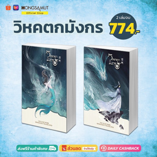 ชุดหนังสือ "วิหคตกมังกร" 1-2 (ที่คั่นในเล่ม) - Hongsamut