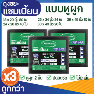 ซื้อ 3 แพ็ค ถูกกว่า ถุงขยะแชมเปี้ยน ถุงขยะสีดำแบบมีหูผูก 2 ชั้น (จำนวน 3 แพ็ค) มีหลายขนาดให้เลือก